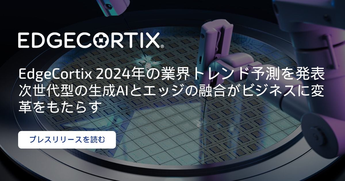 [JP]-EdgeCortix-Predicts-Next-Gen-AI-will-Start-to-Revolutionize-Business-in-2024